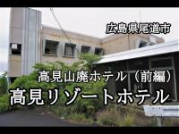 広島県尾道市　高見山廃ホテル（前編）　高見リゾートホテル