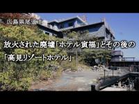 広島県尾道市　放火された廃墟「ホテル寅福」とその後の「高見リゾートホテル」