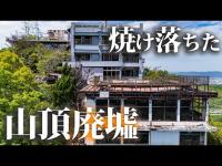 焼け落ちた山頂の廃墟【ホテル寅福】
