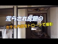 廃墟　広島　ホテルとらふく