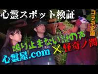 注意⚠️感受性の強い方や恐怖表現の苦手な方のご視聴はご注意ください【心霊スポット検証】心霊屋.com×怪奇ノ間コラボ企画！夜中に行くと100%霊障が起こる隠れた激ヤバ心霊スポット『滝畑の某神社』大阪