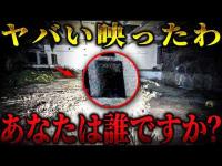 【心霊】あなたは一体誰ですか？ カメラにハッキリと映る人影... ヤバい近づいてきてる【うっちゃん×りょうた君】