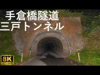 【手倉橋隧道】三戸トンネル 深夜に徒歩で往復【青森県五戸町･南部町】