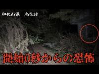 『心霊』危険な廃旅館　後編　和歌山県