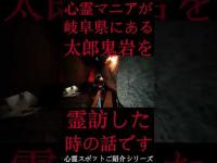 #Shorts 心霊マニアが岐阜県にある太郎鬼岩に霊訪した時の話です