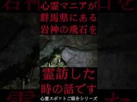 #Shorts 心霊マニアが群馬県にある岩神の飛石に霊訪した時の話です