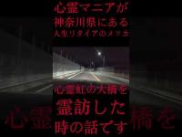 #Shorts 心霊マニアが神奈川県にある人生リタイアのメッカ心霊虹の大橋を霊訪した時の話です