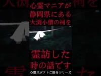 #Shorts 心霊マニアが静岡県にある大渕小僧の祠に霊訪した時の話です