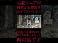 #Shorts 心霊マニアが何故かお賽銭をあげてはいけない見返りを求めない見守り地蔵と出会った時の話です