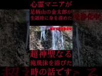 #Shorts 心霊マニアが足柄山の金太郎が生誕時に身を清めた超神聖なる滝飛沫を浴びた時の話です