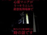 #Shorts 心霊マニアがうっそうとした最恐処刑場跡で姫のような霊を撮影した時の話です