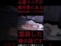 #Shorts 心霊マニアが岐阜県にある旧木の実トンネルし霊場に霊訪した時の話です