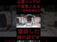 #Shorts 心霊マニアが千葉県にある三ッ堀香取神社に霊訪した時の話です