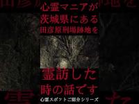 #Shorts 心霊マニアが茨城県にある田彦原刑場跡地に霊訪した時の話です