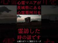 #Shorts 心霊マニアが茨城県にある那珂川に霊訪した時の話です