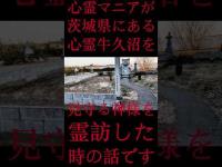 #Shorts 心霊マニアが茨城県にある心霊牛久沼を見守る神様を霊訪した時の話です