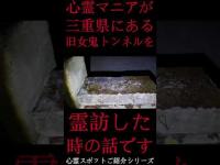 #Shorts 心霊マニアが三重県にある旧女鬼トンネルに霊訪した時の話です