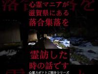#Shorts 心霊マニアが滋賀県にある落合集落に霊訪した時の話です