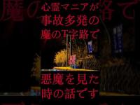 #Shorts 心霊マニアが事故多発の魔のT字路で悪魔を見た時の話です