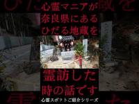 #Shorts 心霊マニアが奈良県にあるひだる地蔵に霊訪した時の話です
