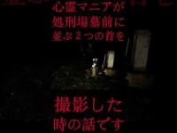 #Shorts 心霊マニアが処刑場墓場前に並ぶ２つの首を撮影した時の話です