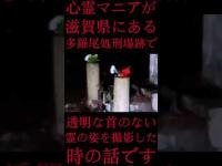 #Shorts 心霊マニアが滋賀県にある多羅尾処刑場跡で透明な首のない霊の姿を撮影した時の話です