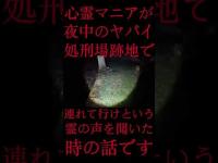#Shorts 心霊マニアが夜中のヤバイ処刑場跡地で連れて行けという霊の声を聞いた時の話です