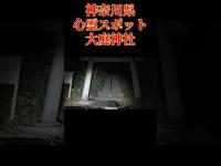 神奈川県心霊スポット『大庭神社』 #心霊スポット