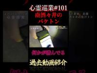 何かが潜んでる 心霊巡業#101  #shorts