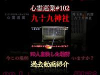 99人自決した場所 心霊巡業#102  #shorts