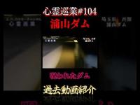 呪われたダム 心霊巡業#104  #shorts