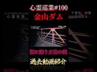 湖に誘う女性の霊 心霊巡業#100  #shorts