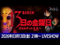 13日の金曜日　オカルテットS.S.（心霊スポット）でライブ配信