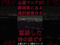 #Shorts 心霊マニアが静岡県にある滝沢展望台に霊訪した時の話です