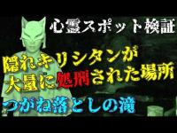 【心霊スポット検証】隠れキリシタンが大量に処刑された場所「つがね落としの滝」長崎