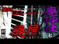絶叫と悲鳴で精神的にも体力的にも限界に達した【山奥の廃神社】