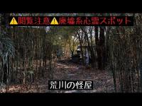 埼玉県 荒川の怪屋