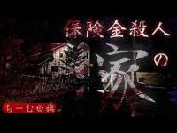 【心霊】炭鉱の町に残るかつての悲劇【保険金　人の家】別チャンネルより再アップ