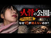 【心霊スポット】人骨発見の地・戸山公園は本当に危険なのか？【歴史が語る心霊の噂】