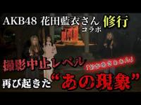 【衝撃】AKBメンバーが弟子入り志願…心霊湖周辺で霊視中、再び「お母さん」と呼ばれた夜【AKB48】【ギャル霊媒師】
