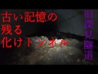 【心霊】旧深見隧道で推定150年以上前の女性の声を録った