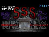 霊感の強い人は閲覧注意!?沖縄県有数の心霊スポットSSSを徹底探索！見つけた2つの最深部！謎深まるそこはユタの修行場！
