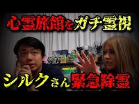 シルクさん緊急除霊の理由、、、廃心霊旅館を霊視することに【ギャル霊媒師】【フィッシャーズ】