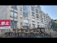 [心霊、廃墟探索]マンションの廃墟 音羽台団地に行ってみた！