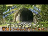 [心霊探索]関西最恐心霊スポット 清滝トンネルに行ってみた！
