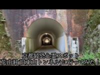 [心霊探索]京都最恐心霊スポット 花山洞(旧東山トンネル)に行ってみた！