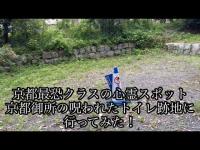 [心霊探索]京都最恐クラスの心霊スポット 京都御所の呪われたトイレ跡地に行ってみた！