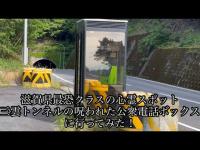 [心霊探索最終回]滋賀県最恐クラスの心霊スポット 三雲トンネルの呪われた公衆電話ボックスに行ってみた！