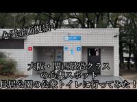 [新春！2026年初動画]心霊探索復活！！大阪・関西最恐クラスの心霊スポット長居公園の公衆トイレに行ってみた！