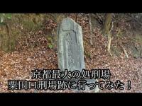 [心霊探索]京都最大の処刑場 粟田口刑場跡に行ってみた！